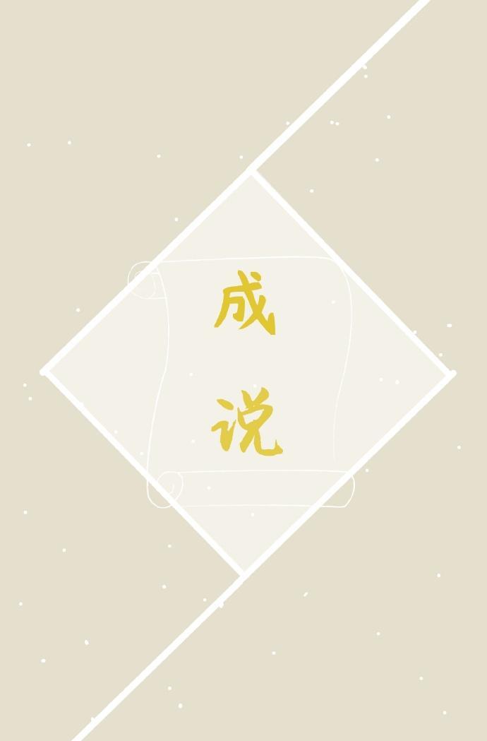 成说