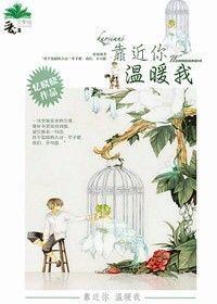 靠近你温暖我