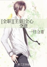 [王昊]全心全意