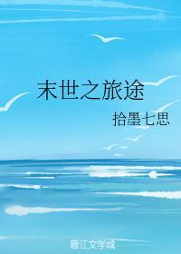 末世之旅途