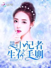 徐徐回顾:小记者生存手则