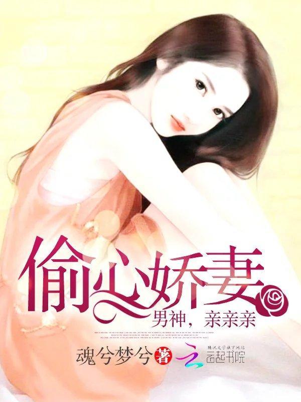 偷心娇妻：男神，亲亲亲