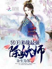 冥王来战:最强除妖师