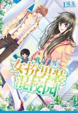 女扮男装混校园之我是美男