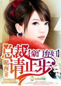 天价弃妇,总裁请止步