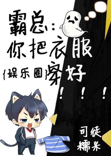 霸总：你把衣服穿好[娱乐圈]