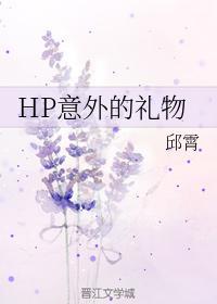HP意外的礼物