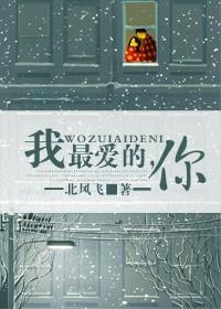 我最爱的，你