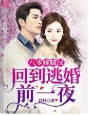 八零嫁糙汉:回到逃婚前一夜