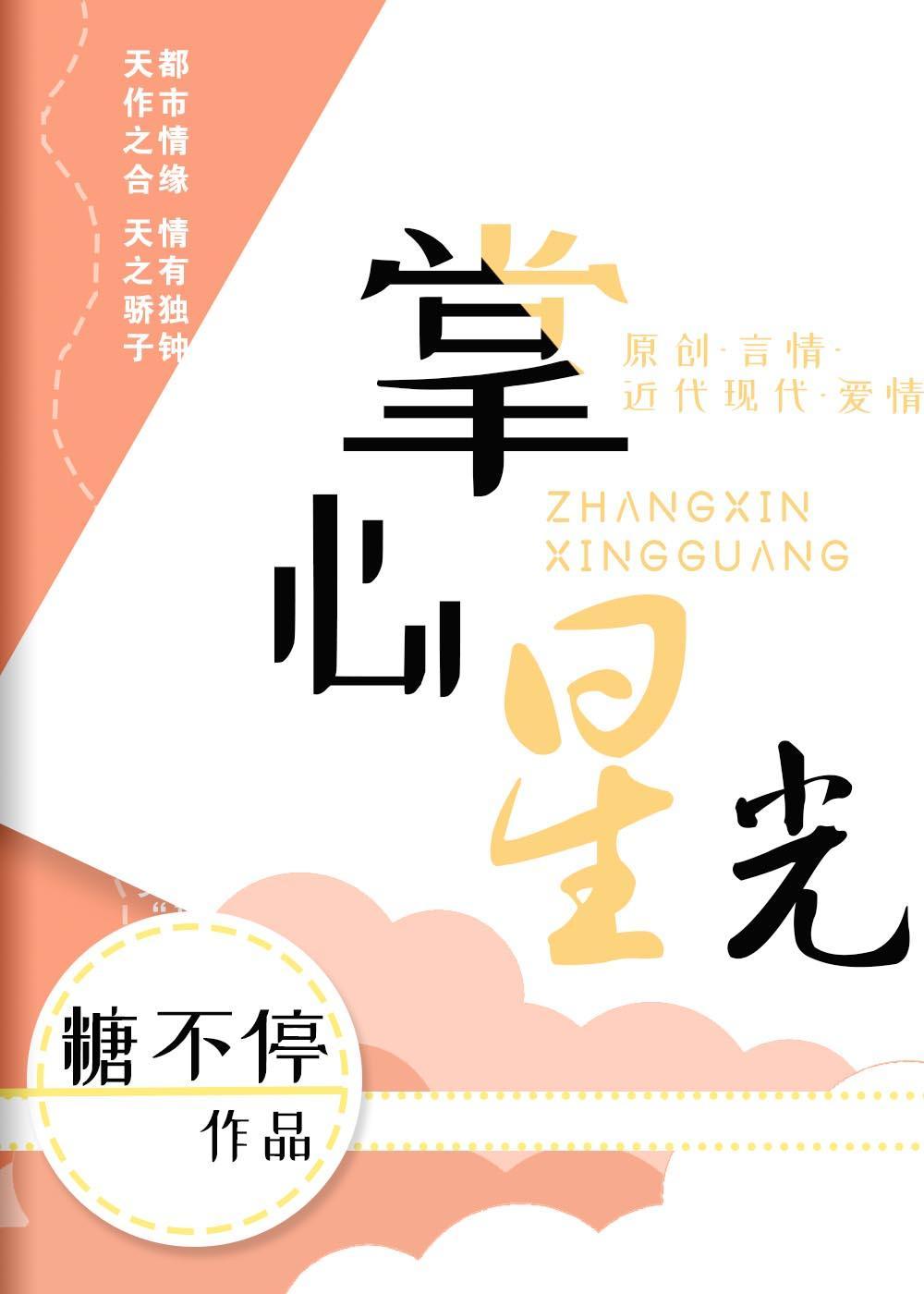 掌心星光