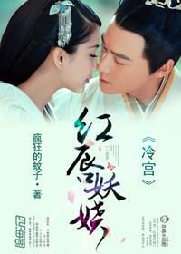 冷宫,美人醉