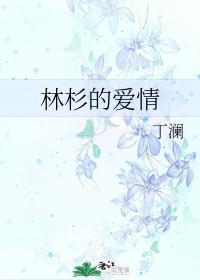林杉的爱情