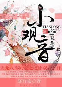 [天龙]小观音
