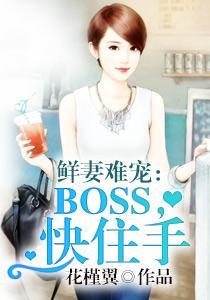 鲜妻难宠:BOSS,快住手楚凌辰顾星謧