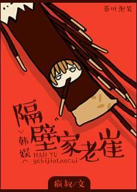 [韩娱]隔壁家老崔