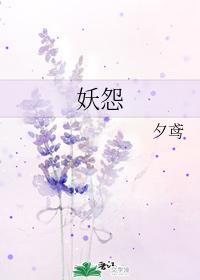 妖怨