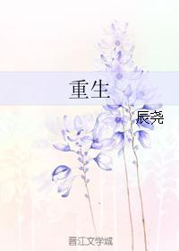 重生