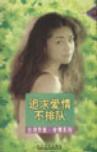 追求爱情不排队