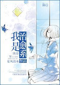 [综]我是治愈系