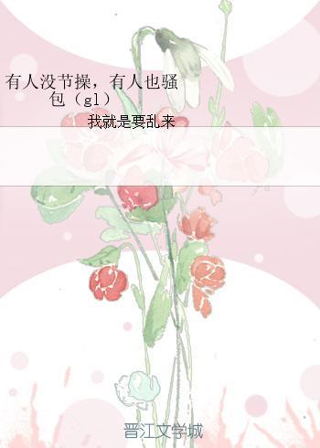 有人没节操，有人也骚包（gl）