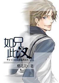 [迹部]如此兄汉
