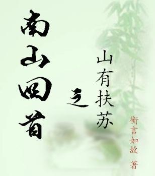 南山回首之山有扶苏