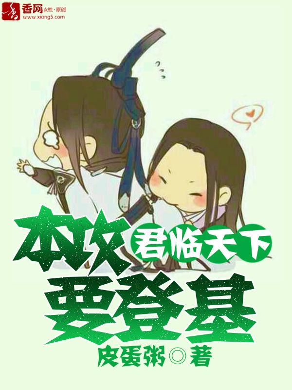 君临天下:本攻要登基