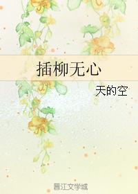 插柳无心