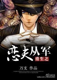 重生之恋夫从军