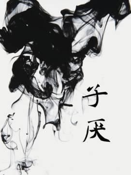 子厌