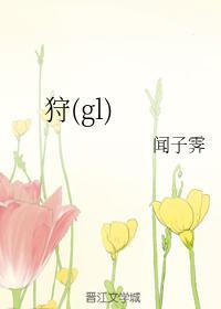 狩（gl）