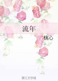 流年