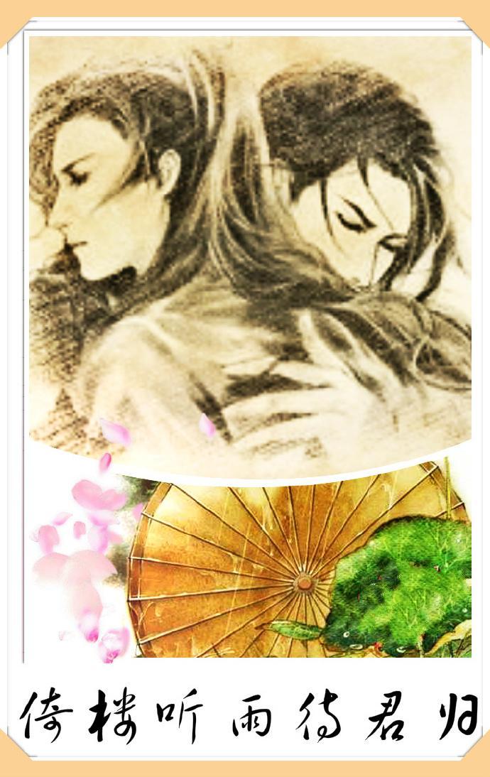 倚楼听雨待君归