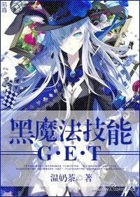黑魔法技能get!