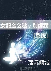 女配么么哒，别虐我[系统]