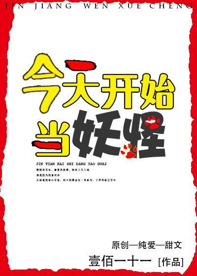 今天开始当妖怪