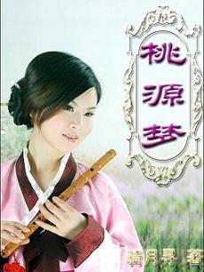 桃源梦