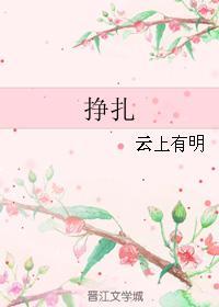 挣扎