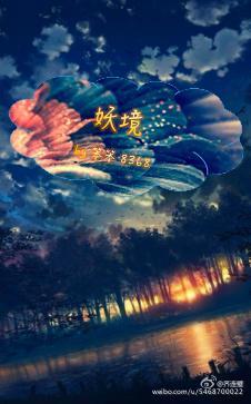 妖境