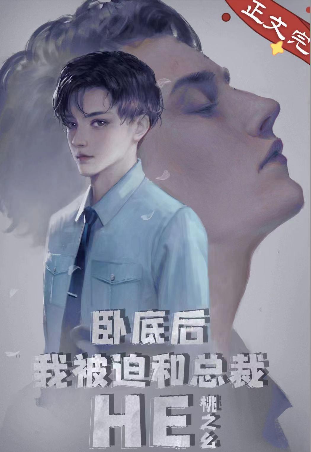 卧底后我意外把总裁掰弯了!