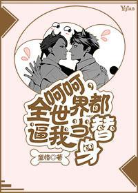呵呵,全世界都逼我当替身BE版