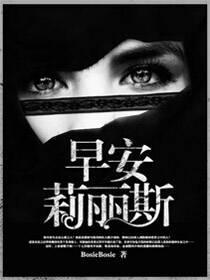 早安,莉丽斯
