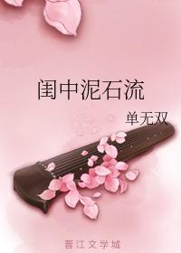 闺中泥石流