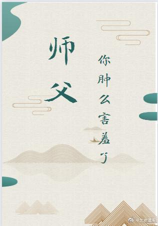 师父,你肿么害羞了