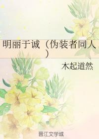 明丽于诚(伪装者同人)
