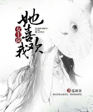 女主说她喜欢我