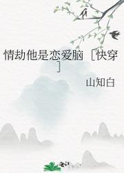情劫他是恋爱脑［快穿］