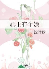 心上有个她