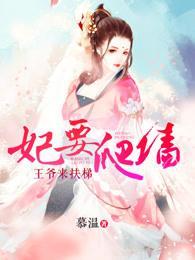 妃要爬墻:王爷来扶梯