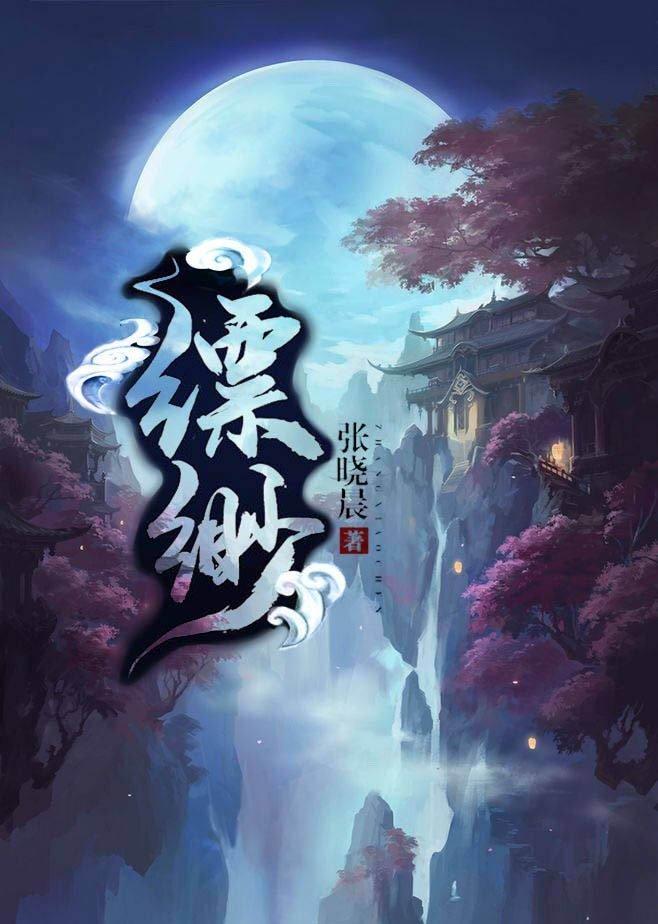 缥缈GL(修真)